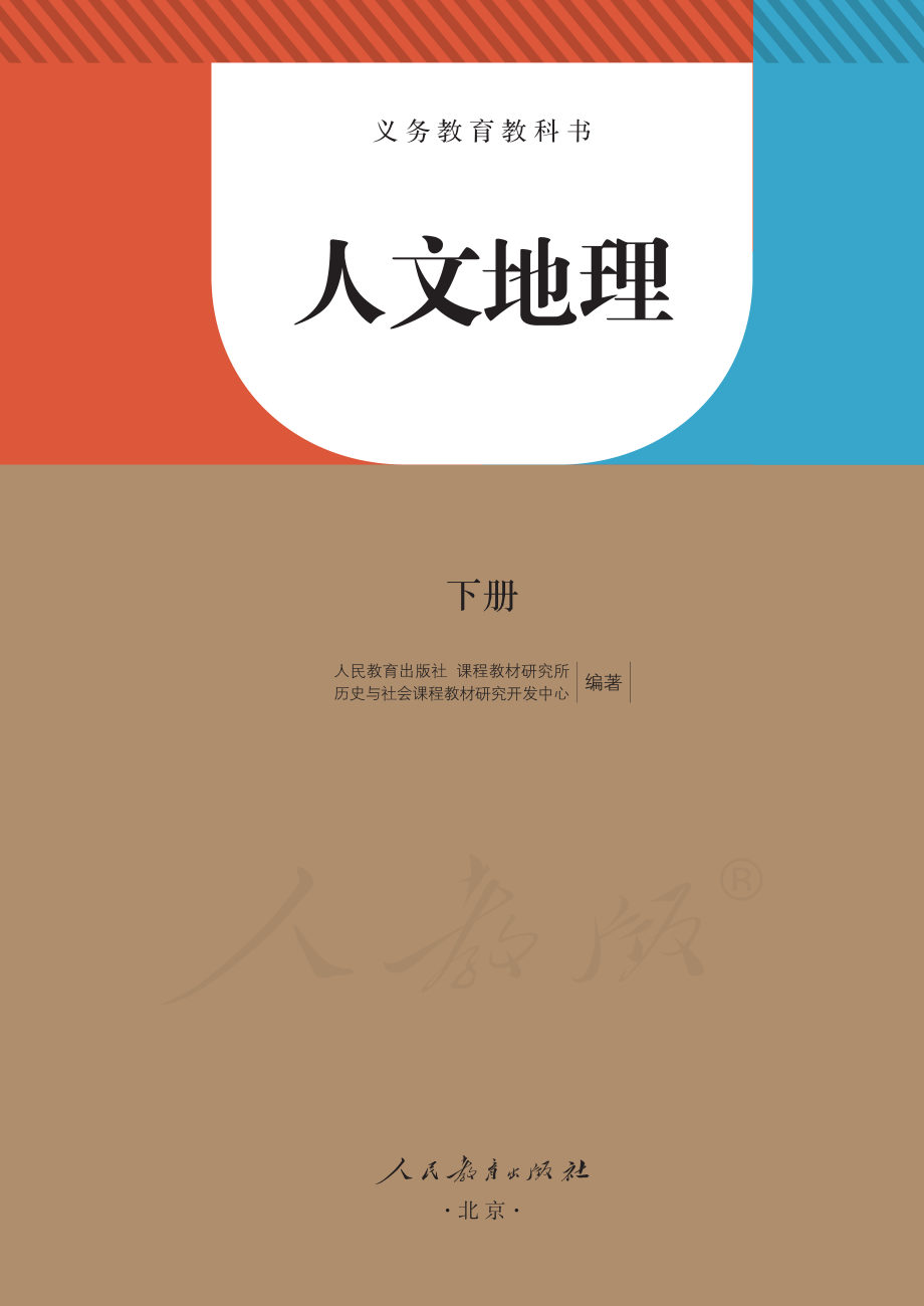 义务教育教科书·人文地理下册.pdf_第2页