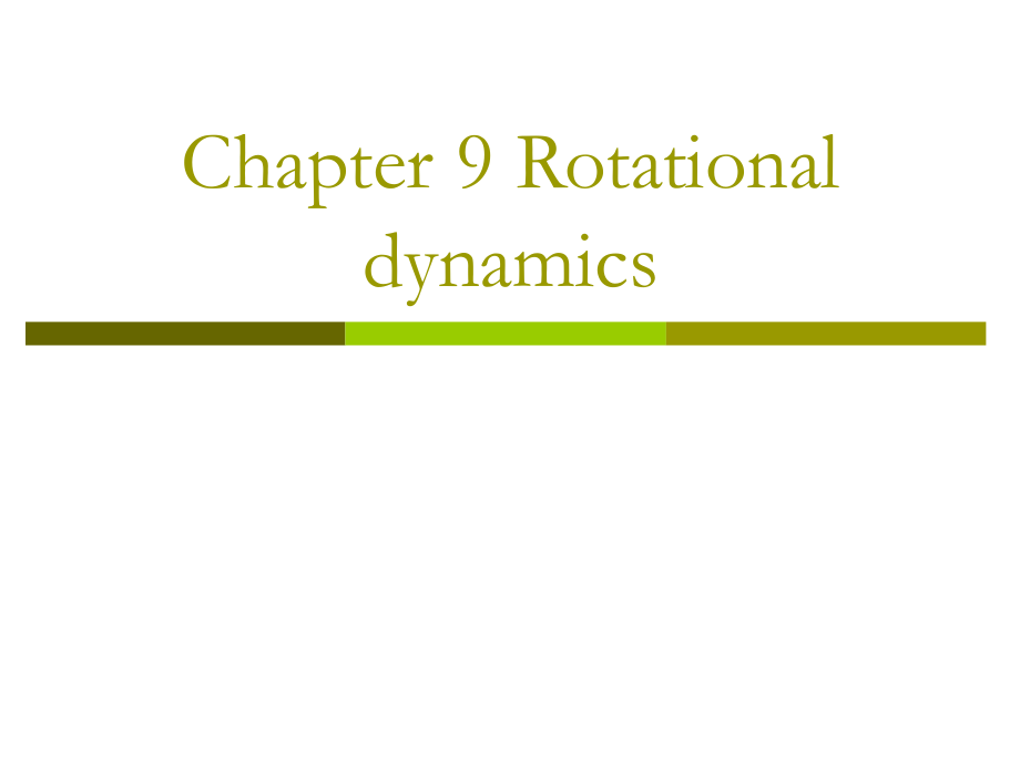 复旦大学《大学物理》课件（英文）-第9章Rotational dynamics(1).pdf_第1页