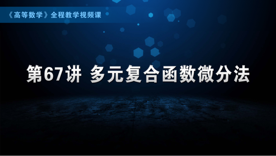 国防科技大学《高等数学》课件-第14章.pdf_第1页