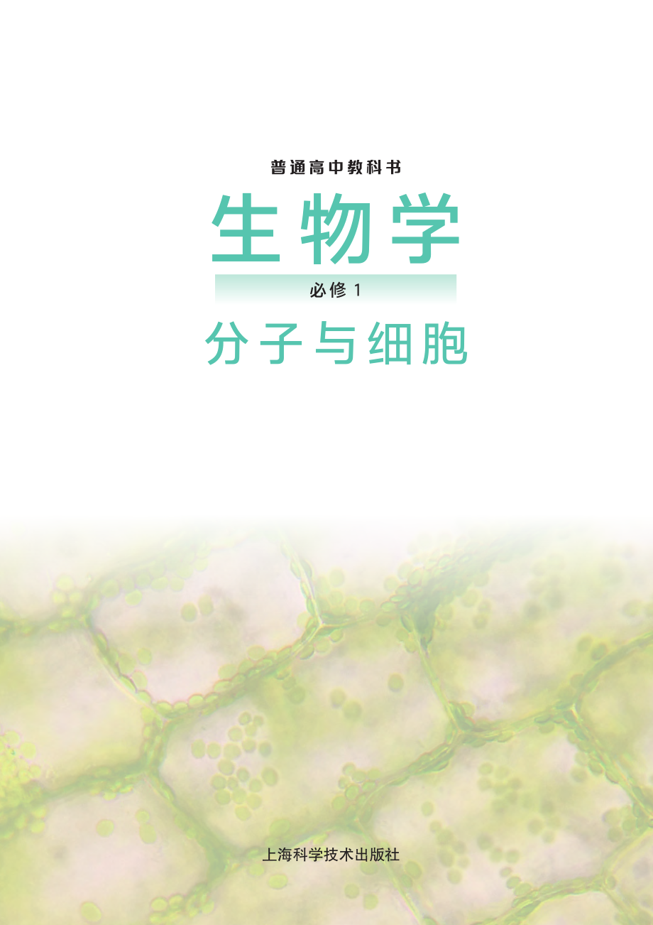 普通高中教科书·生物学必修1 分子与细胞.pdf_第2页