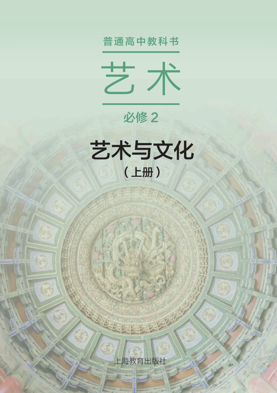 普通高中教科书·艺术必修2 艺术与文化（上册）.pdf_第2页