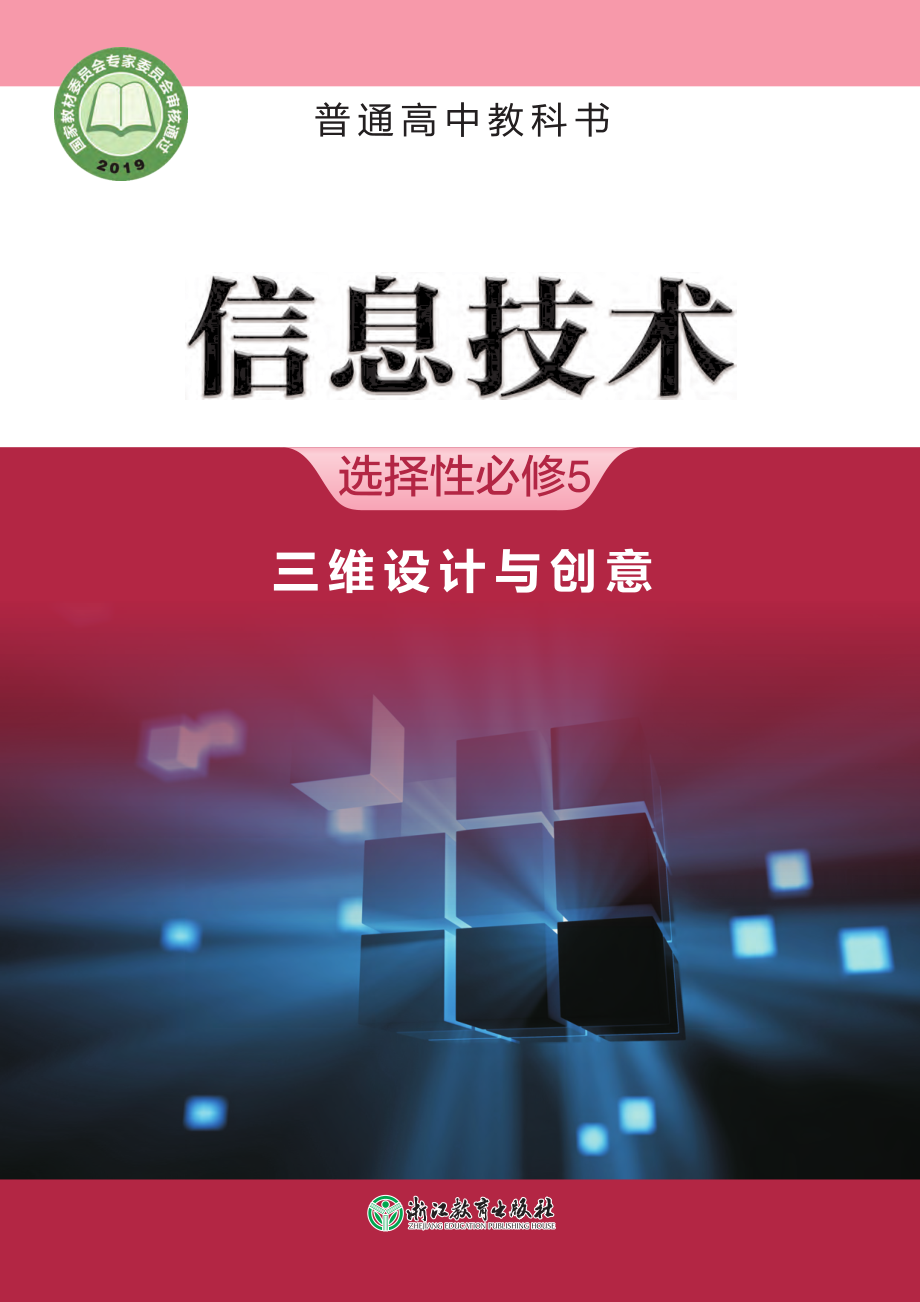 普通高中教科书·信息技术选择性必修5 三维设计与创意.pdf_第1页