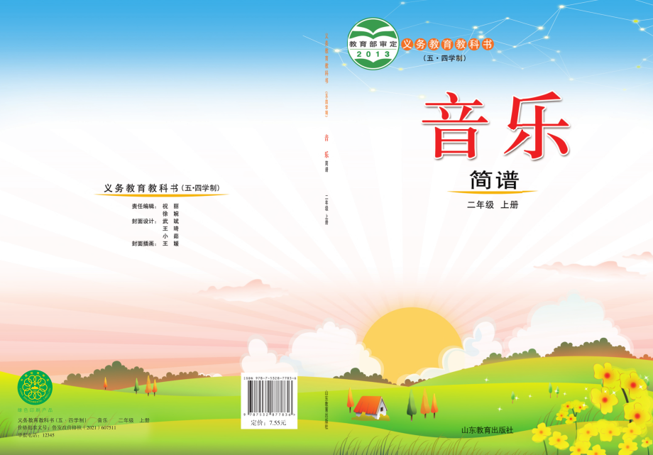 义务教育教科书（五•四学制）·音乐二年级上册.pdf_第1页