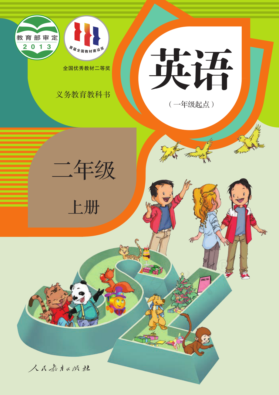 义务教育教科书·英语（一年级起点）二年级上册.pdf_第1页