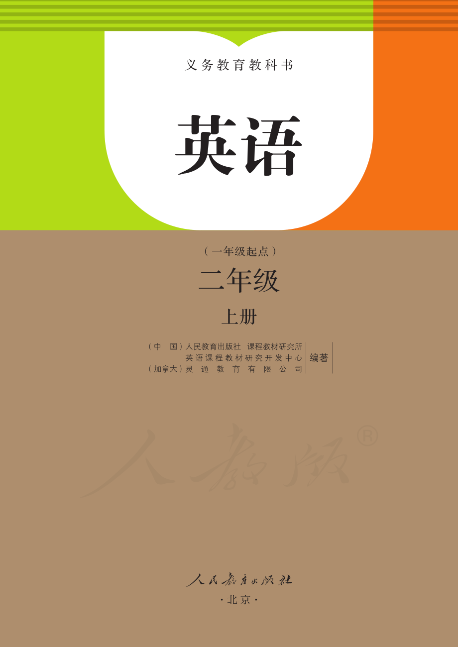 义务教育教科书·英语（一年级起点）二年级上册.pdf_第2页