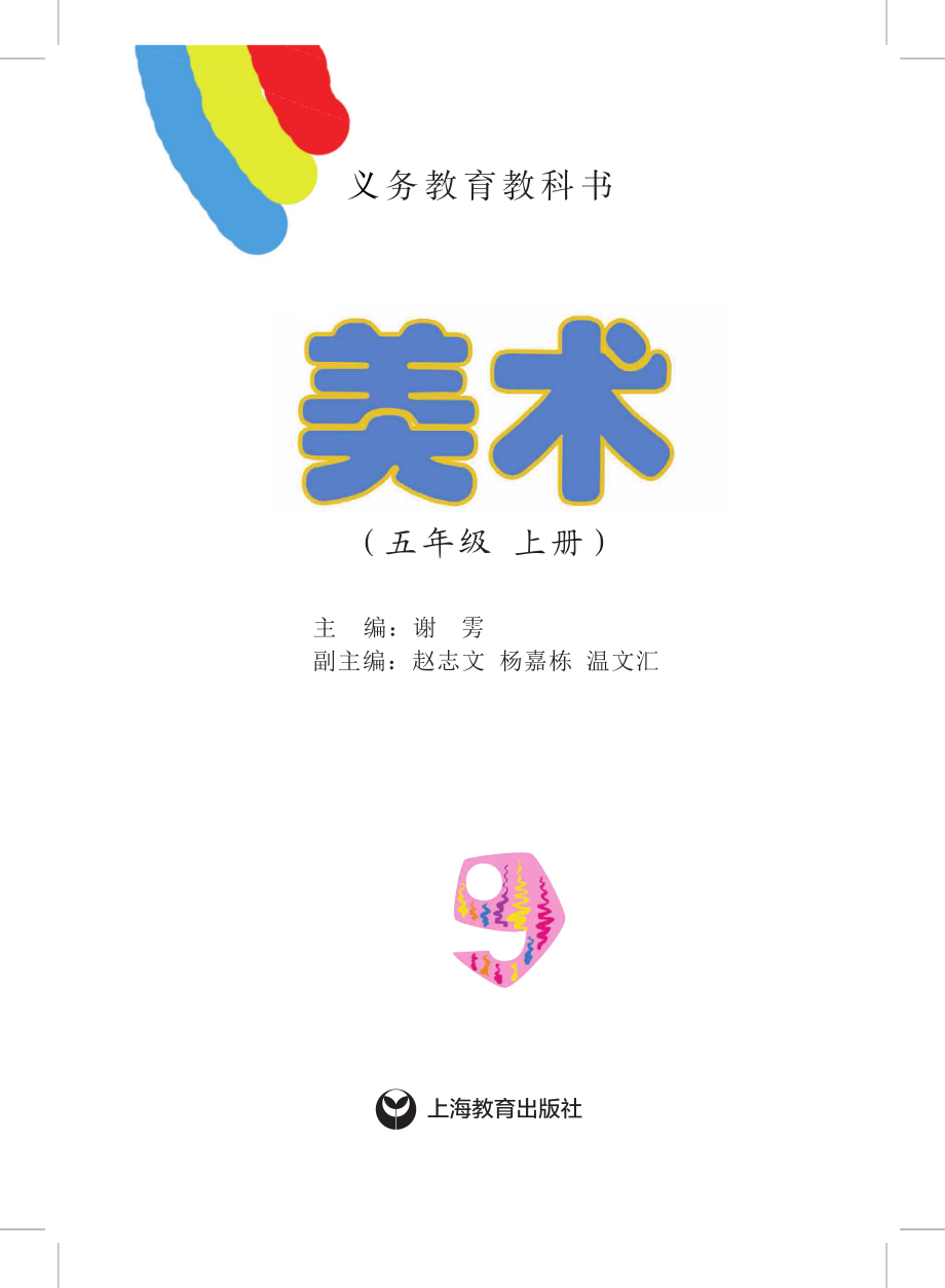 义务教育教科书·美术五年级上册.pdf_第2页