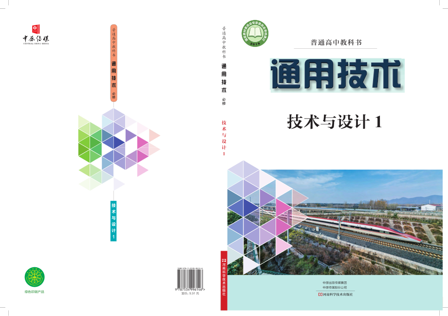 普通高中教科书·通用技术必修 技术与设计1.pdf_第1页