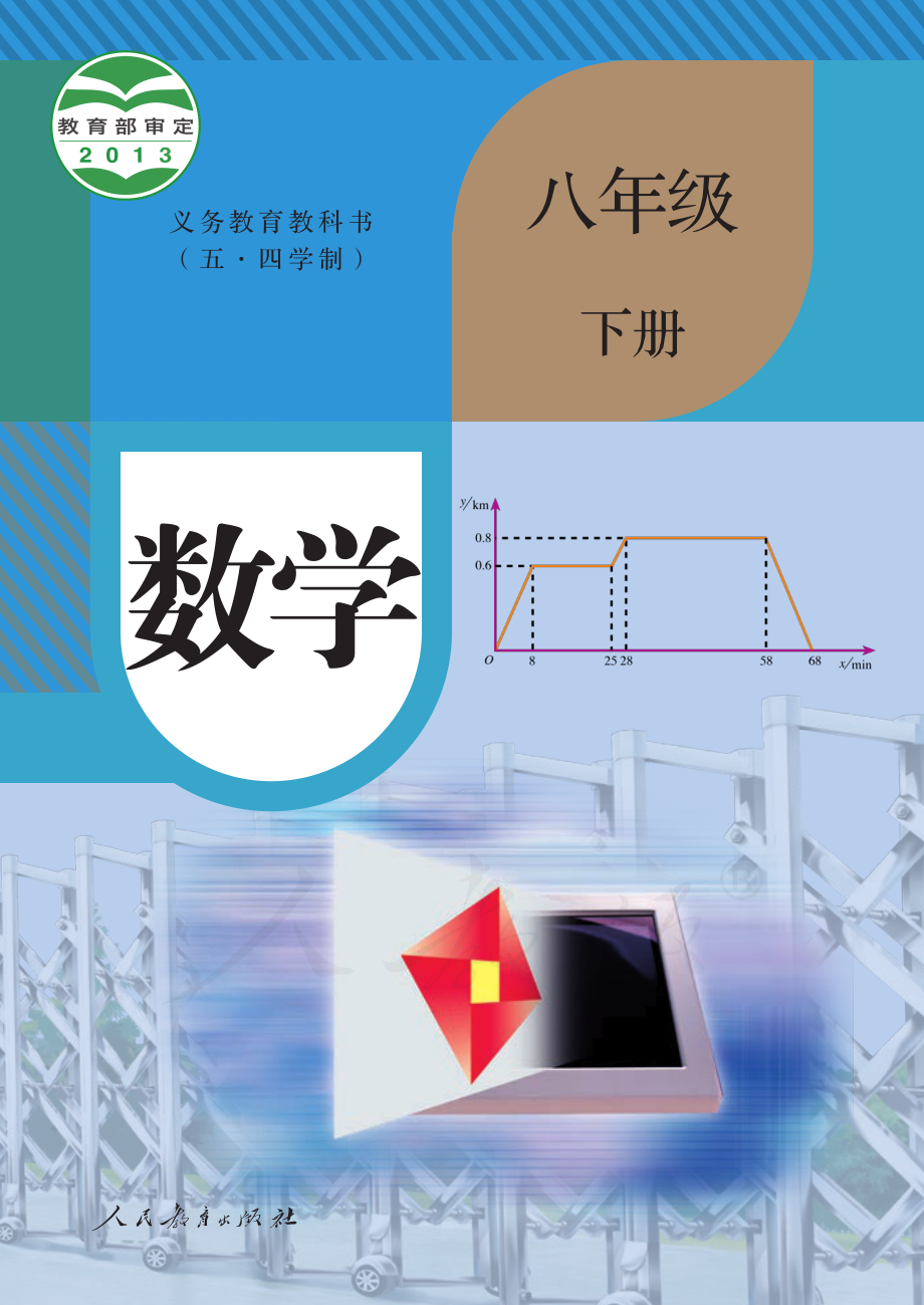 义务教育教科书（五•四学制）·数学八年级下册.pdf_第1页