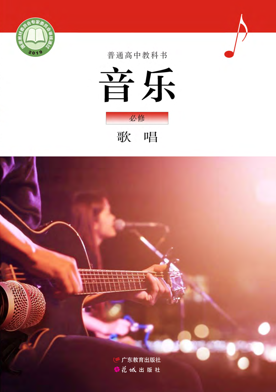 普通高中教科书·音乐必修2 歌唱.pdf_第1页