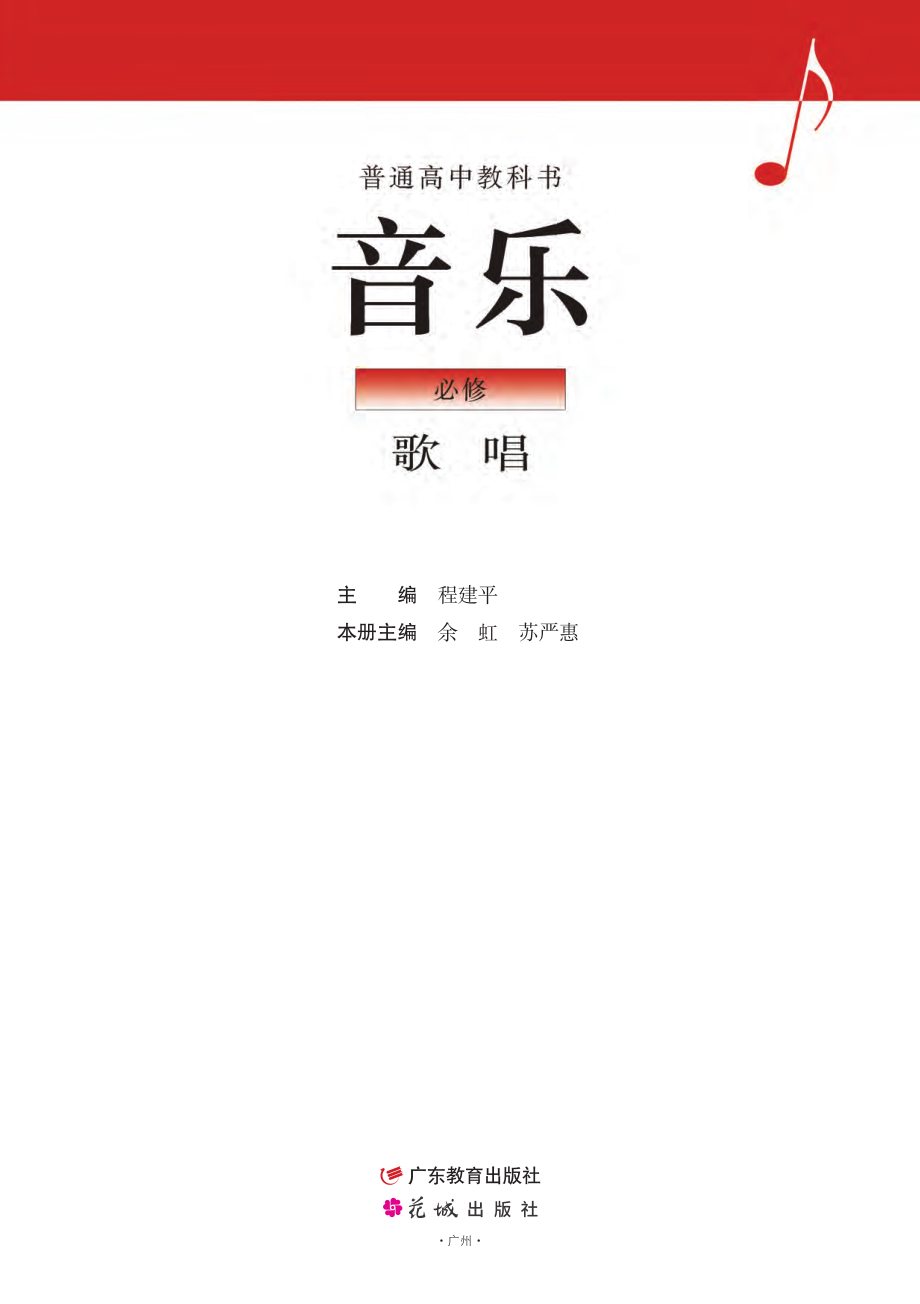 普通高中教科书·音乐必修2 歌唱.pdf_第2页