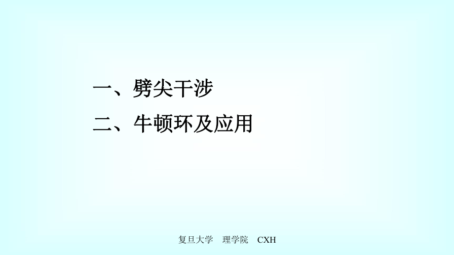 复旦大学《大学物理》课件-薄膜干涉(1).pdf_第2页