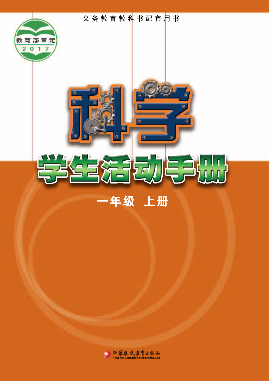 义务教育教科书·科学·学生活动手册一年级上册.pdf_第1页