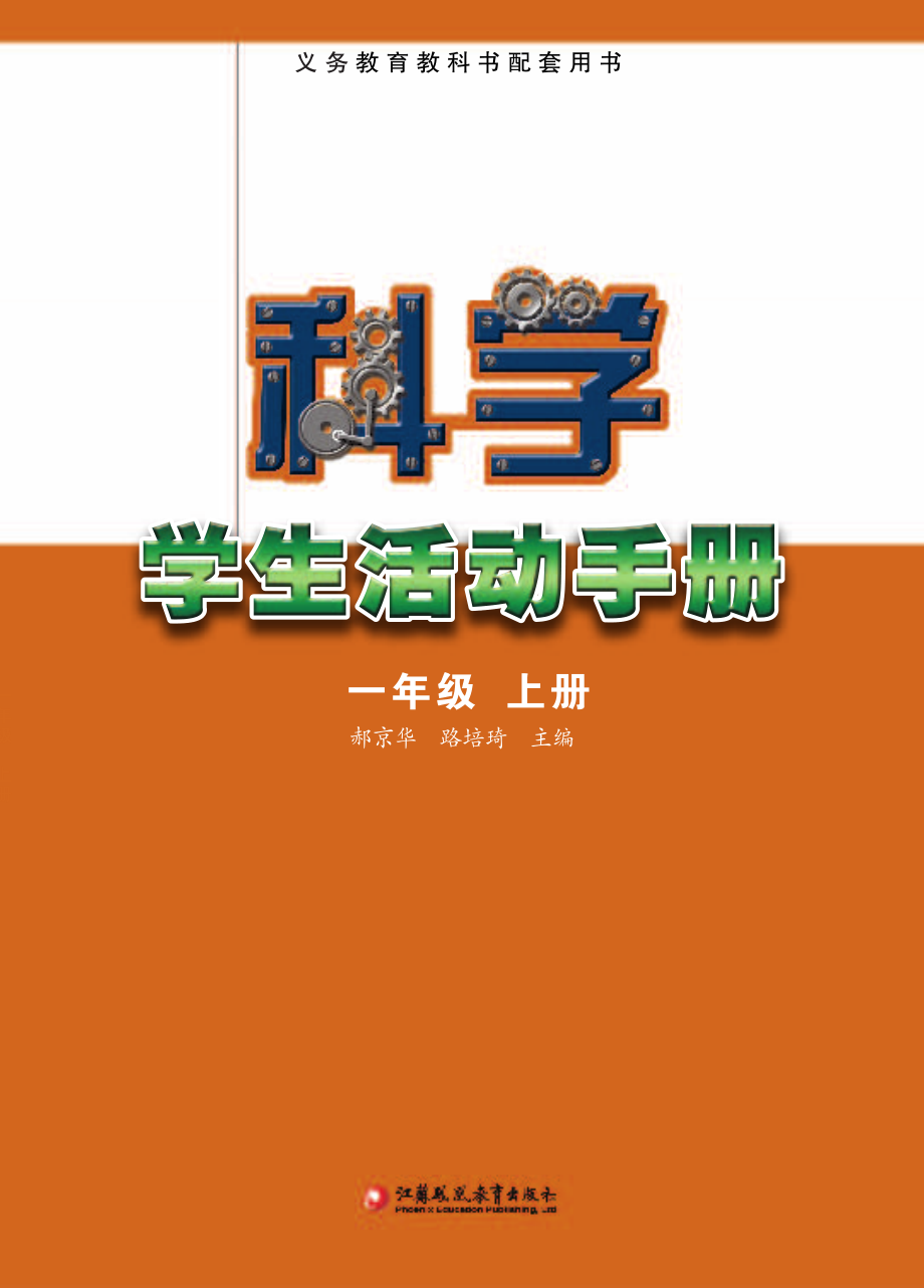 义务教育教科书·科学·学生活动手册一年级上册.pdf_第2页