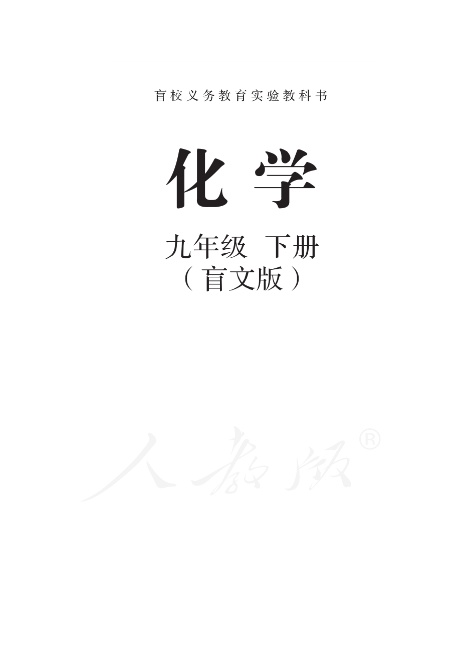 盲校义务教育实验教科书化学九年级下册.pdf_第1页