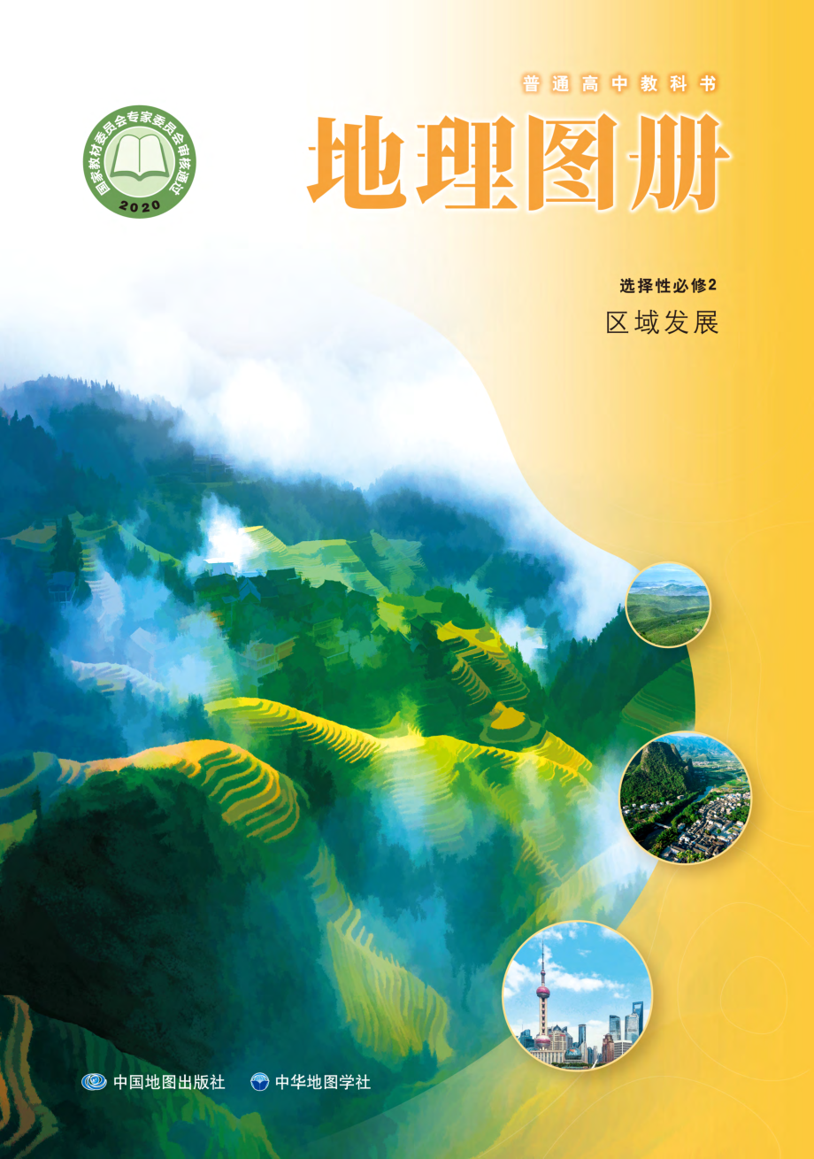 普通高中教科书·地理图册选择性必修2 区域发展.pdf_第1页