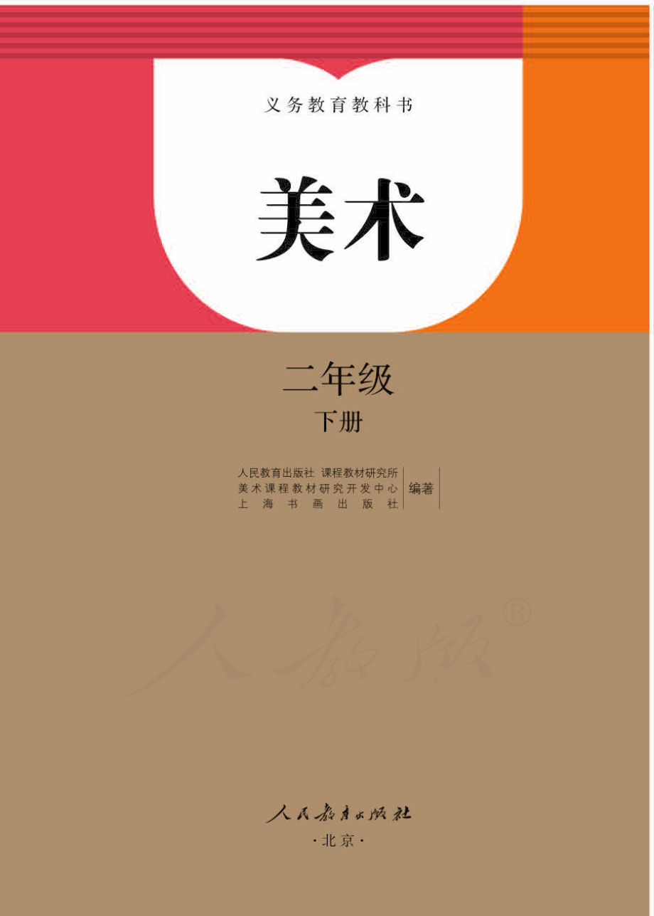 义务教育教科书·美术二年级下册.pdf_第1页