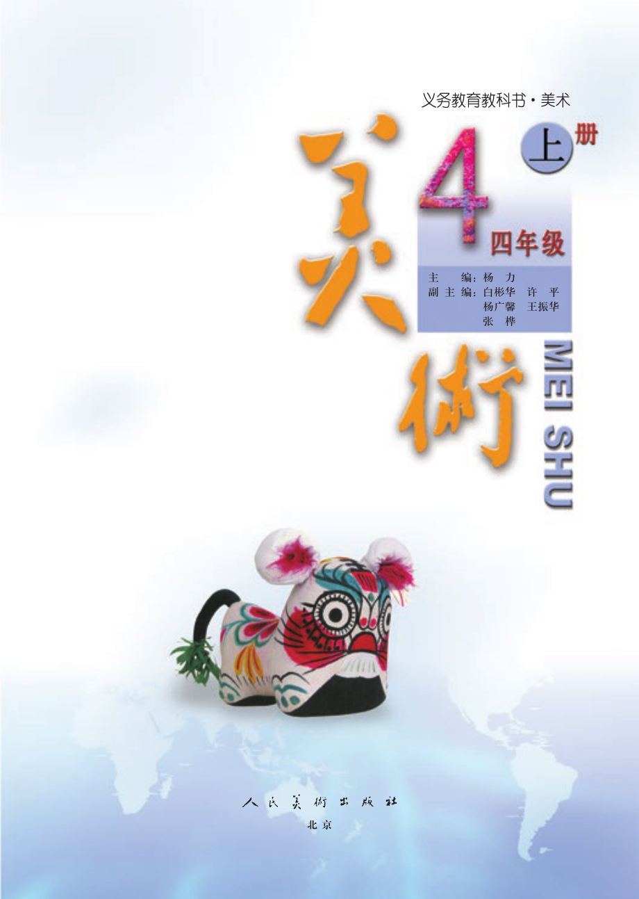 义务教育教科书·美术四年级上册.pdf_第3页