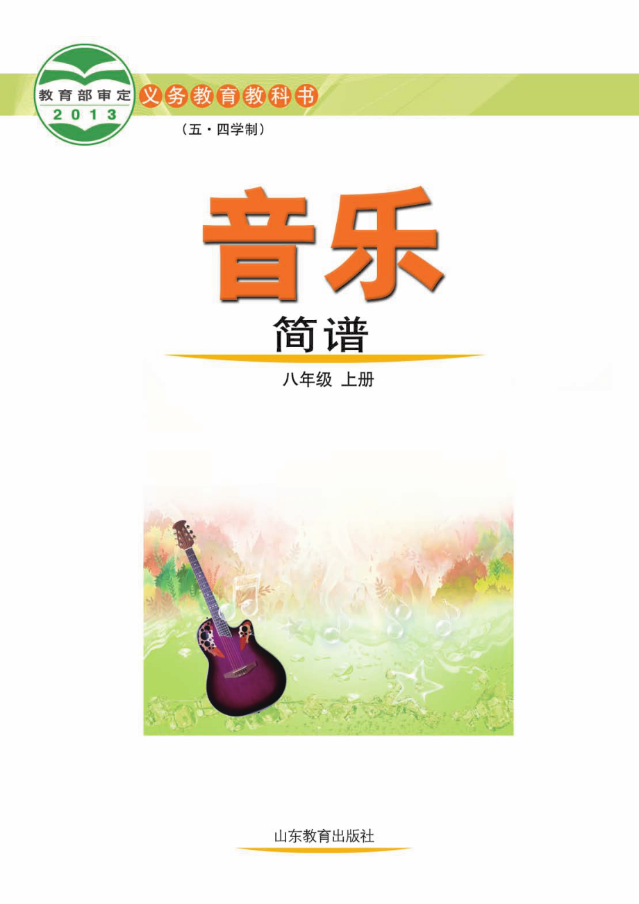 义务教育教科书（五•四学制）·音乐八年级上册.pdf_第2页