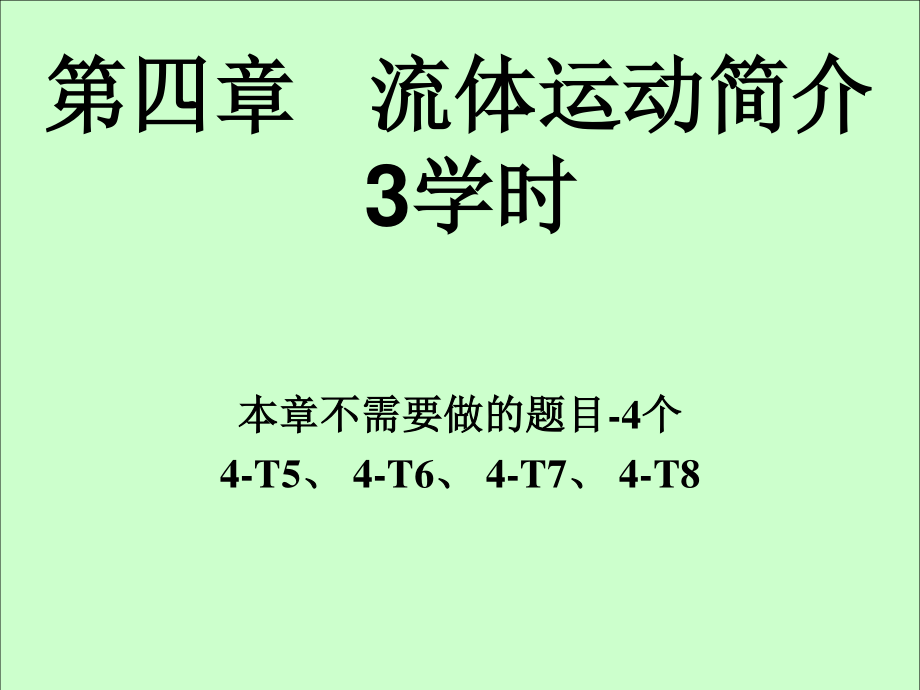 华中科技大学《大学物理上》课件-第4章流体.ppt_第2页