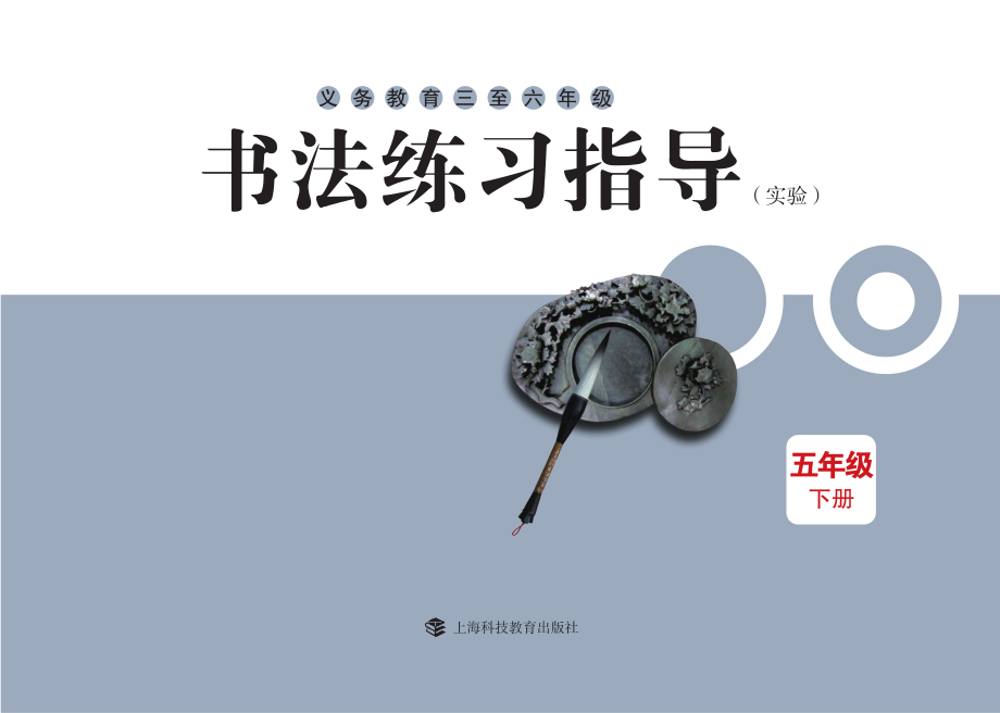 义务教育三至六年级·书法练习指导（实验）五年级下册.pdf_第3页