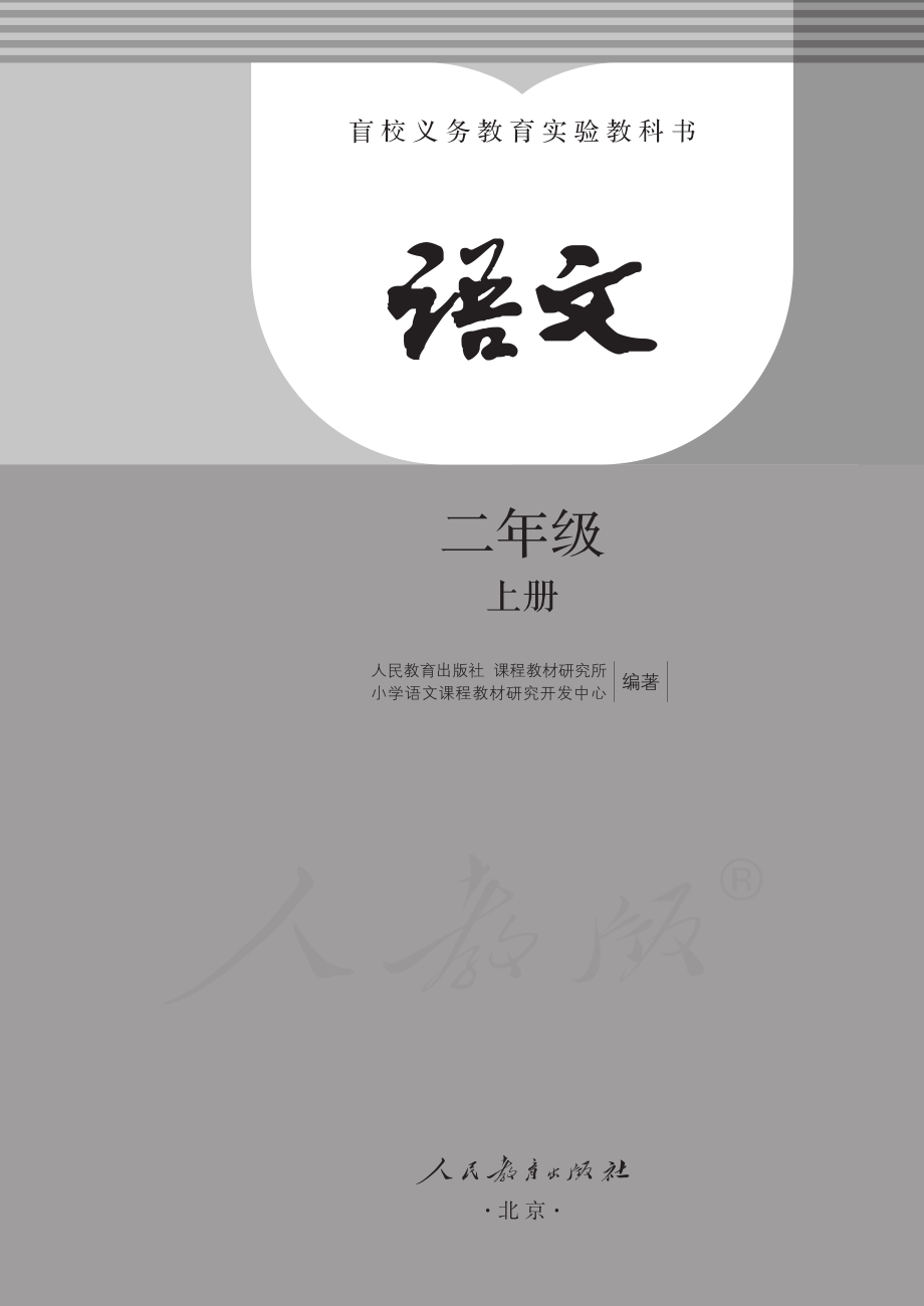 盲校义务教育实验教科书语文二年级上册.pdf_第1页