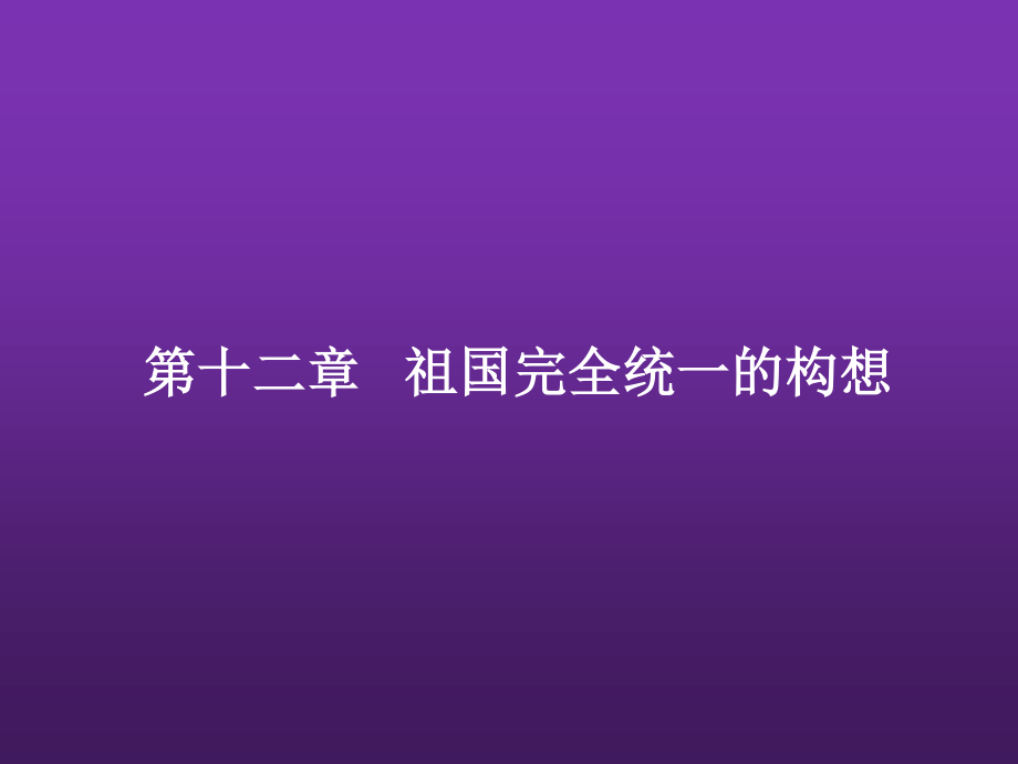 东北农业大学《毛泽东思想和中国特色社会主义理论体系概论》课件-第十二章S.pptx_第2页