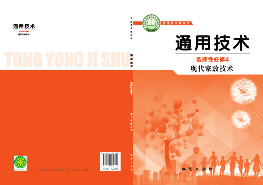 普通高中教科书·通用技术选择性必修4 现代家政技术.pdf_第1页