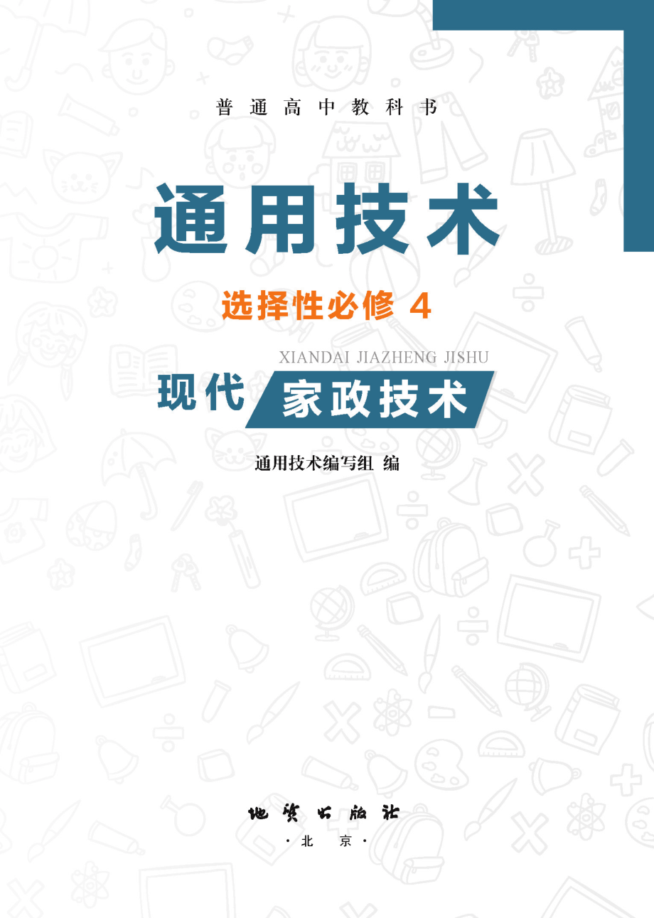 普通高中教科书·通用技术选择性必修4 现代家政技术.pdf_第2页