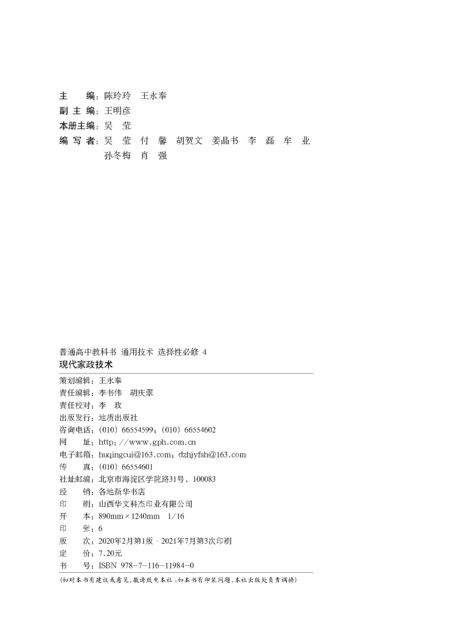 普通高中教科书·通用技术选择性必修4 现代家政技术.pdf_第3页