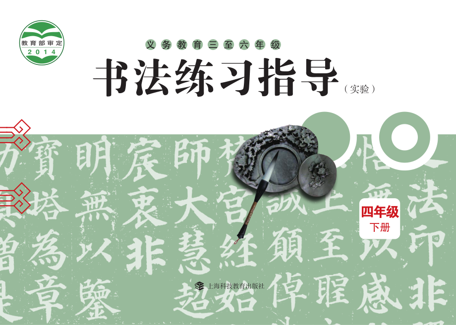 义务教育三至六年级·书法练习指导（实验）四年级下册.pdf_第1页