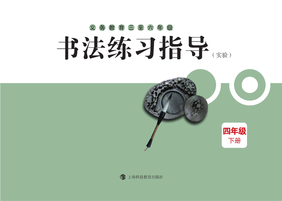 义务教育三至六年级·书法练习指导（实验）四年级下册.pdf_第3页