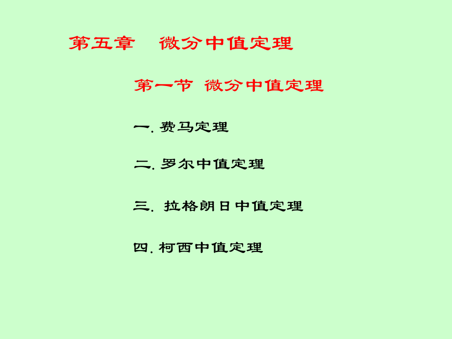 湖南大学《高等数学》课件-第5章 微分中值定理.pdf_第3页