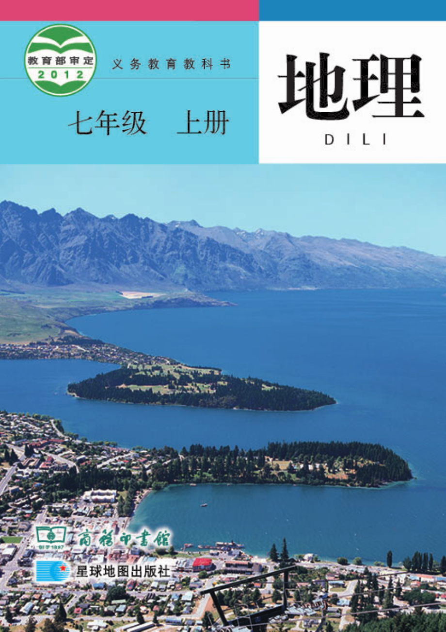 义务教育教科书·地理七年级上册.pdf_第1页