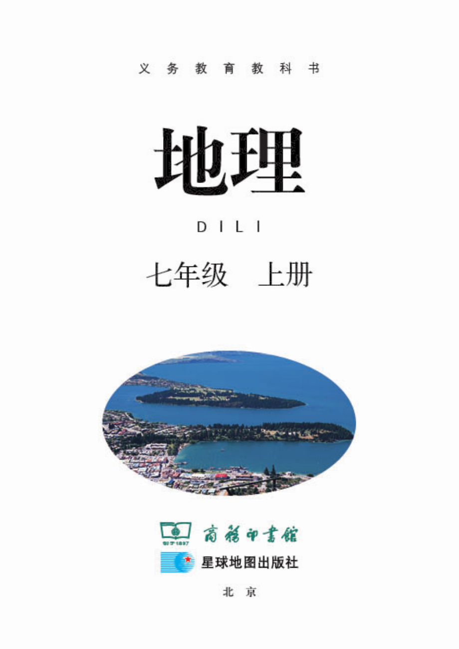 义务教育教科书·地理七年级上册.pdf_第3页