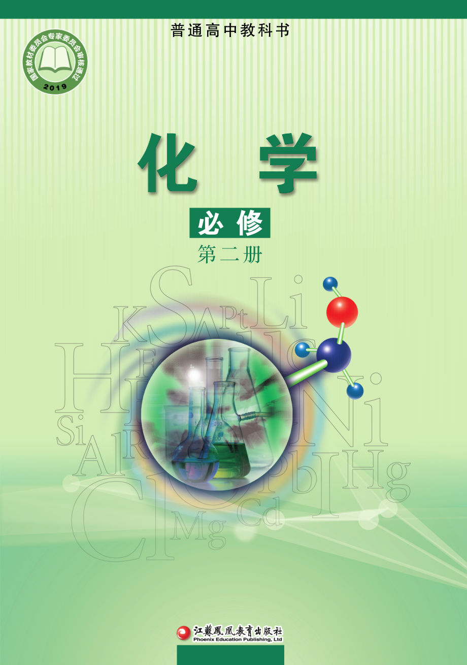 普通高中教科书·化学必修 第二册.pdf_第1页