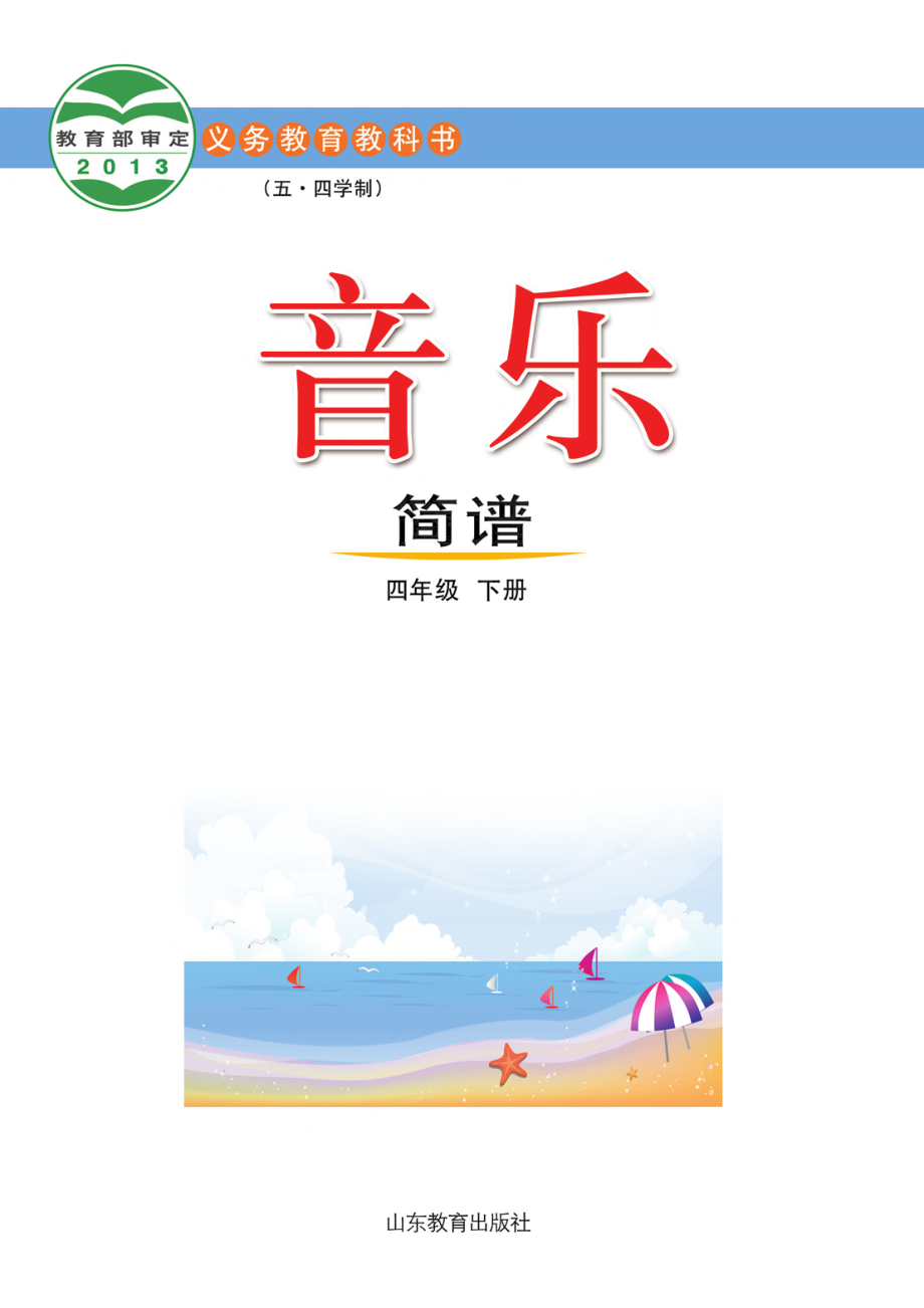 义务教育教科书（五•四学制）·音乐四年级下册.pdf_第2页