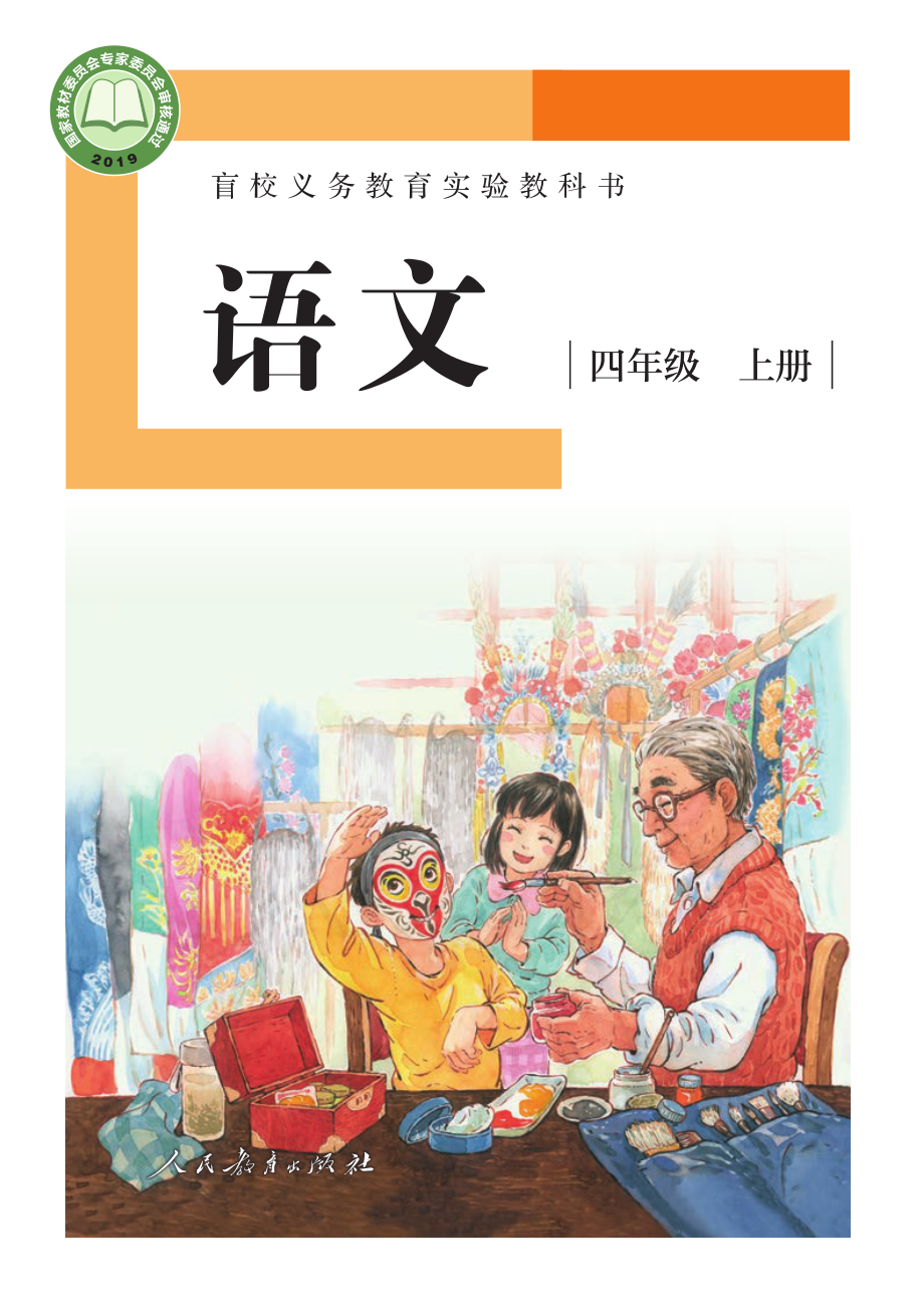 盲校义务教育实验教科书（供低视力学生使用）语文四年级上册.pdf_第1页