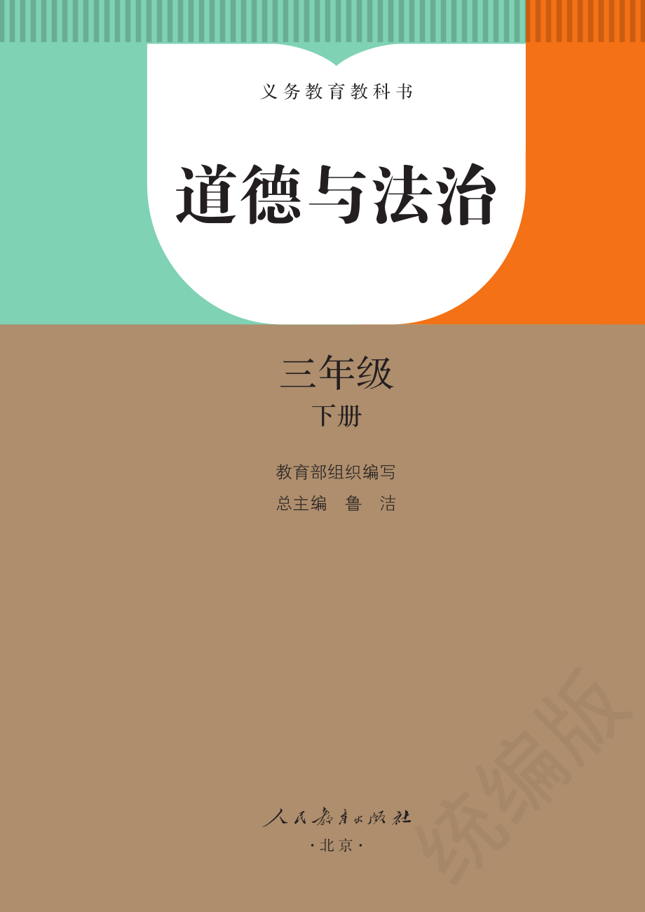 义务教育教科书·道德与法治三年级下册.pdf_第2页