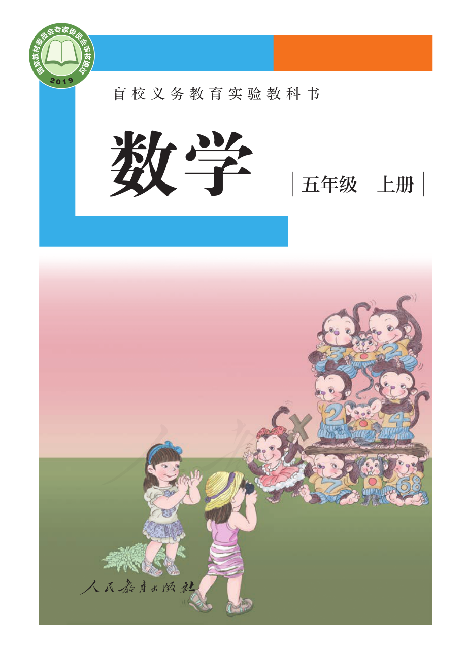 盲校义务教育实验教科书数学五年级上册（供低视力生使用）.pdf_第1页