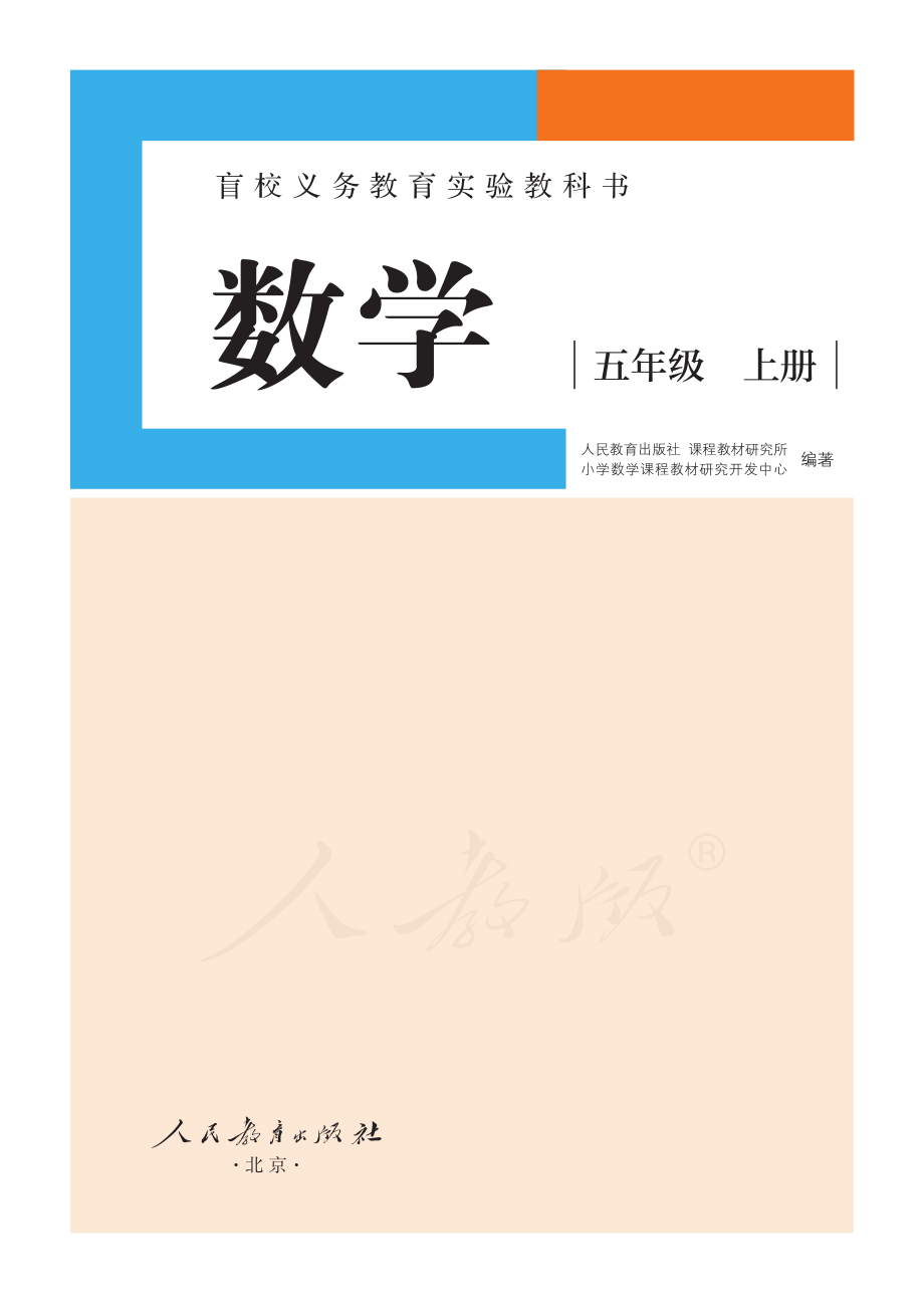 盲校义务教育实验教科书数学五年级上册（供低视力生使用）.pdf_第2页