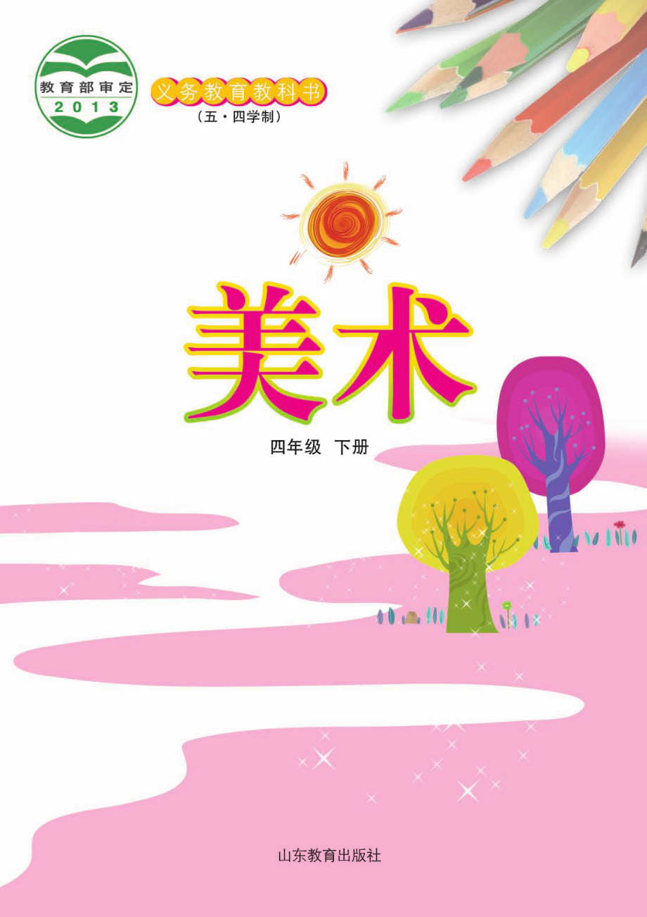 义务教育教科书（五•四学制）·美术四年级下册.pdf_第2页