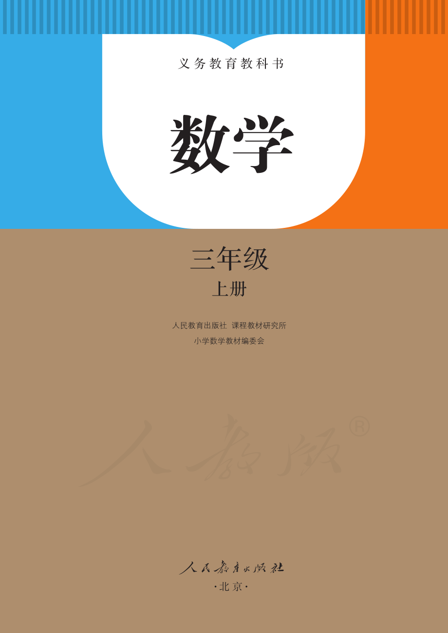 义务教育教科书 · 数学三年级上册.pdf_第2页