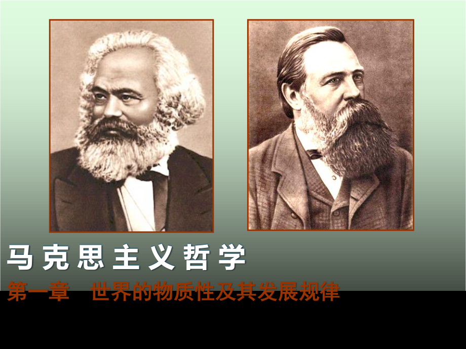 河北工业大学《马克思主义基本原理》课件-第一章.ppt_第2页