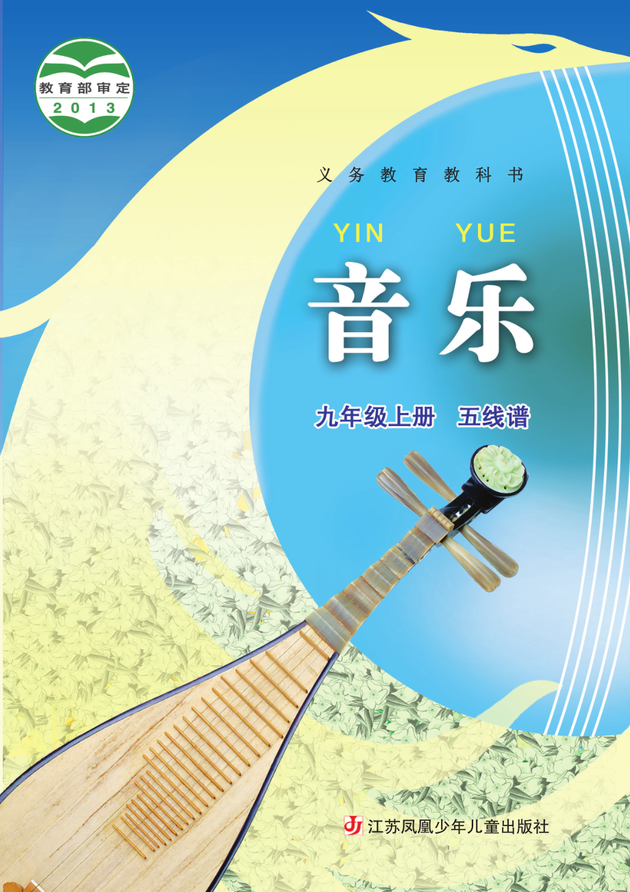 义务教育教科书·音乐（五线谱）九年级上册.pdf_第1页