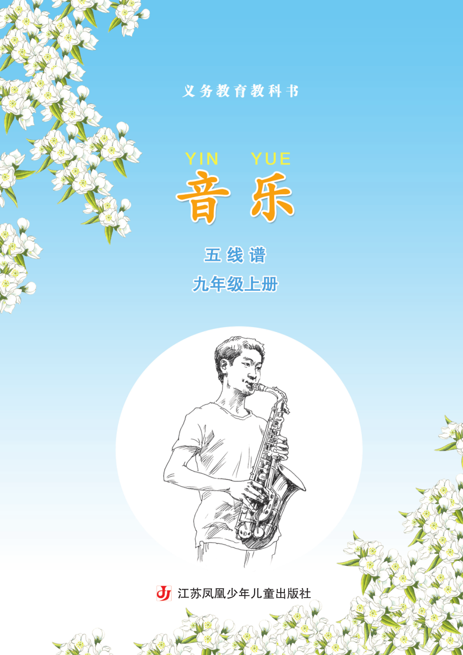 义务教育教科书·音乐（五线谱）九年级上册.pdf_第3页