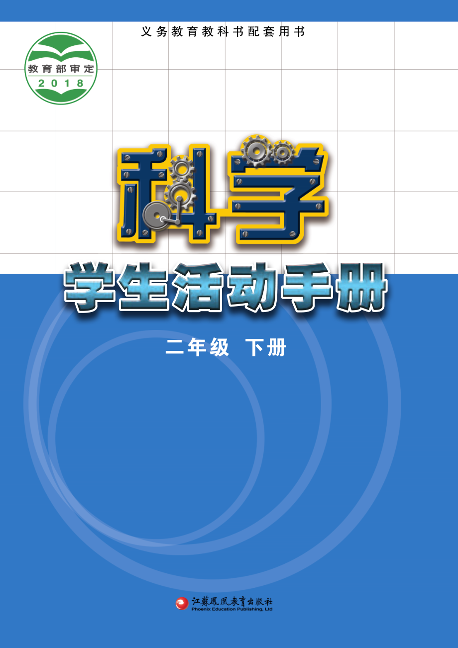 义务教育教科书·科学·学生活动手册二年级下册.pdf_第1页