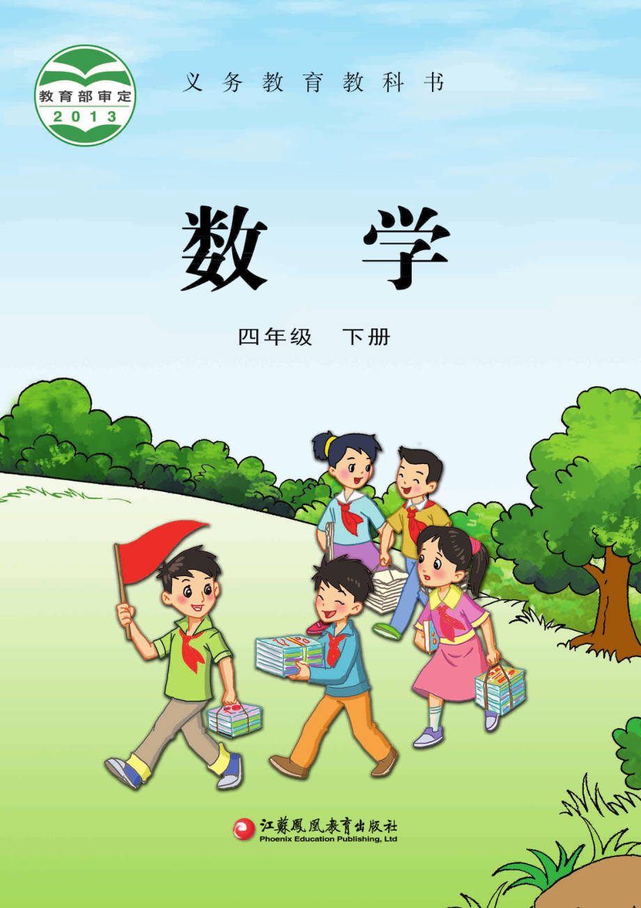 义务教育教科书·数学四年级下册.pdf_第1页