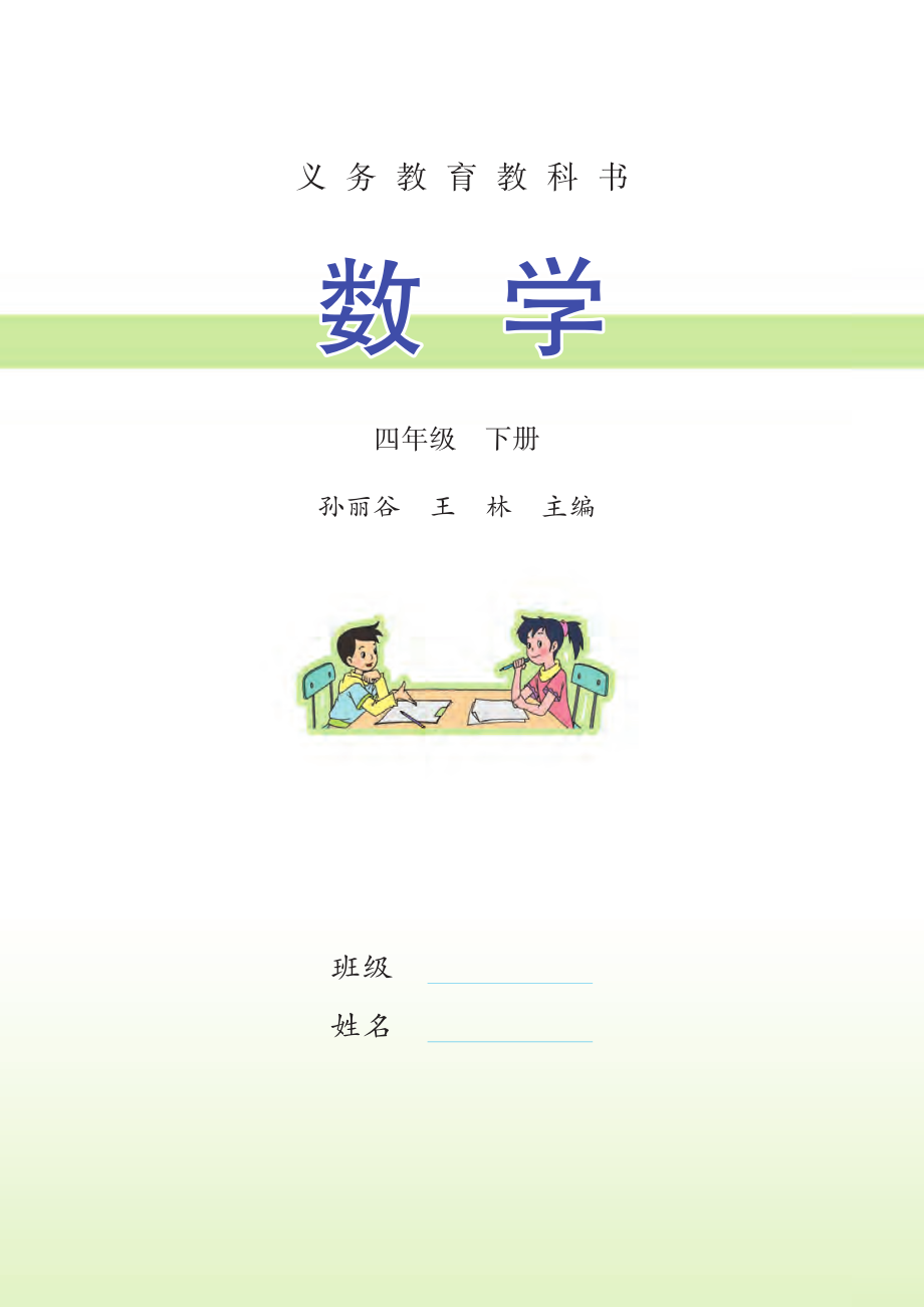 义务教育教科书·数学四年级下册.pdf_第2页