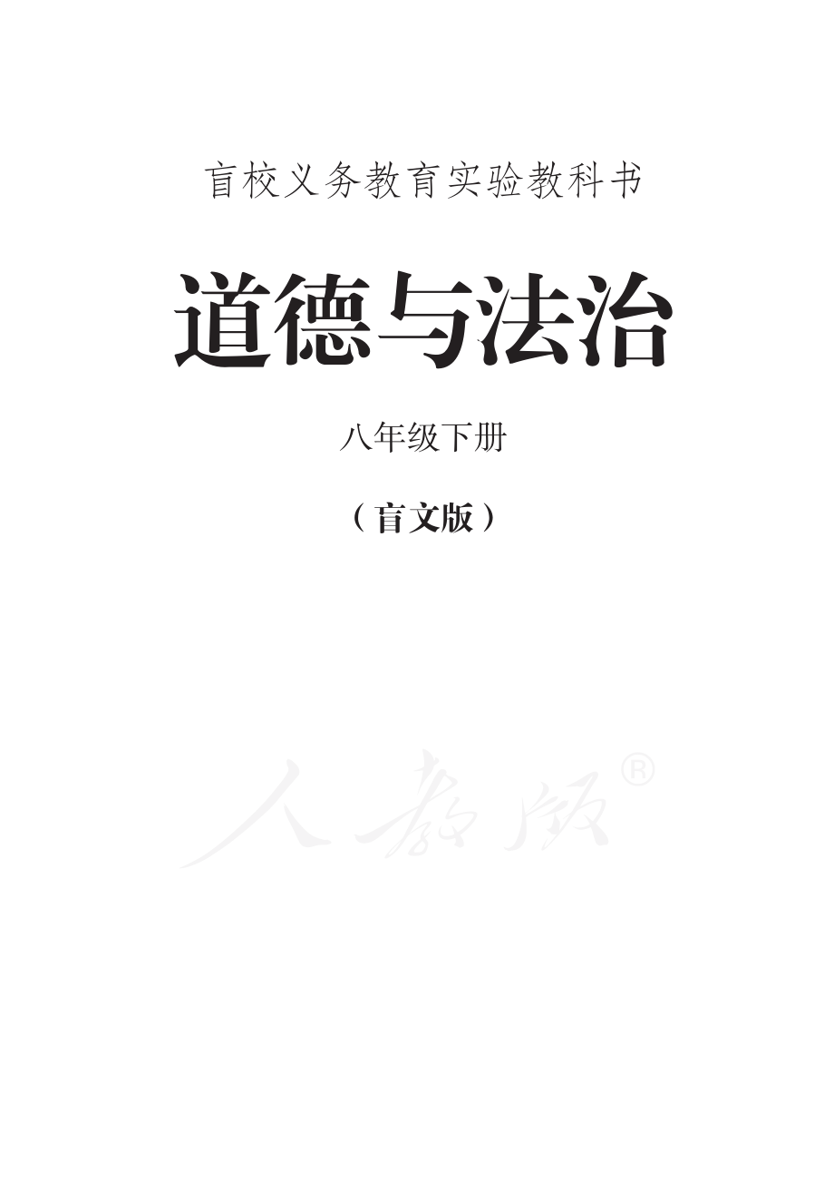 盲校义务教育实验教科书道德与法治八年级下册.pdf_第1页