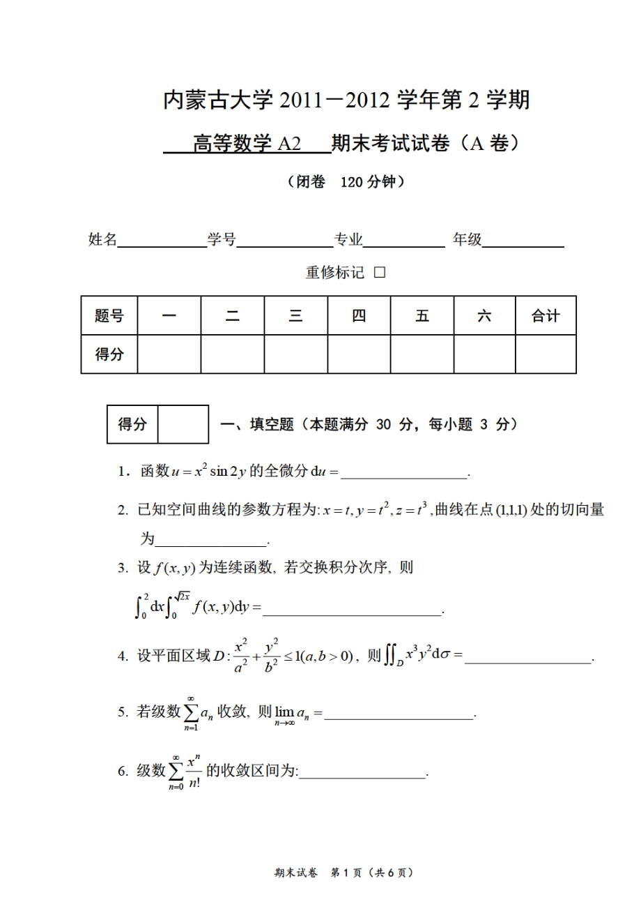 内蒙古大学《高等数学》2011-2012学年第二学期期末试卷.pdf_第1页